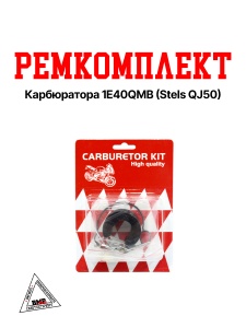 Ремкомплект карбюратора 1E40QMB (Stels QJ50)
