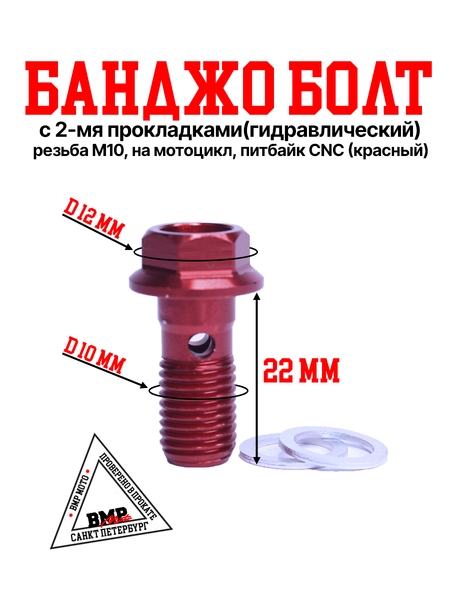 Болт гидравлический CNC М10 
(+2 прокладки)