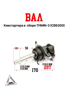 Вал кикстартера в сборе 174MN-3 (CBS300) ZS