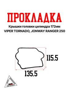 Прокладка крышки головки цилиндра 172MM VIPER TORNADO, JONWAY RANGER 250 "KOMATCU" (G-1463)