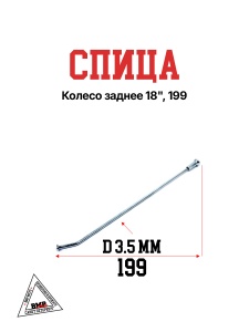 Спица, колесо заднее 18&quot;, 199 (30.405.0320)