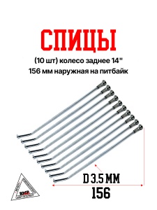 Спицы (10 шт) колесо заднее 14", 156 мм наружная на питбайк (0001778)