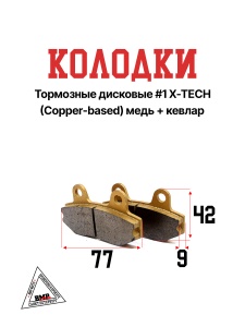 Колодки тормозные дисковые #1 X-TECH (Coper-based) медь+кевлар