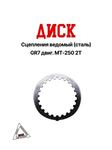 Диск сцепления ведомый (сталь) GR7 двиг. MT-250 2T