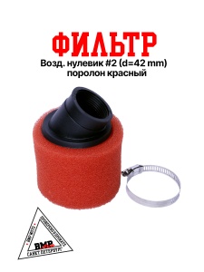 Фильтр возд. нулевик #2 (d=42mm) поролон красный