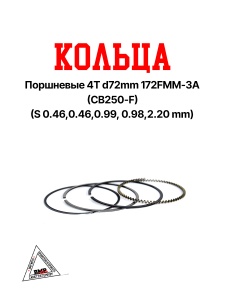 Кольца поршневые 4T d=72mm 172FMM-3A (CB250-F) BMP-moto