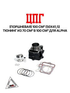 ЦПГ (поршневая) 100см3 (50x41,5) ТЮНИНГ из 70сс в 100сс Alpha (68,4/69,2/62,8/13)