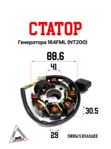 Статор генератора 164FML (NT200)