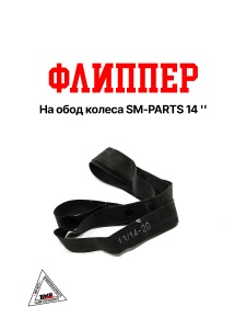 Флиппер на обод колеса SM-PARTS 14&quot;