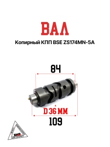 Вал копирный КПП BSE ZS174MN-5A (100102620)