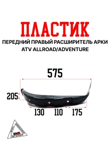 Пластик передний правый расширитель арки ATV ALL ROAD/ADVENTURE