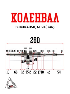 Коленвал Suzuki AD 50, AF50, AG50; ADDRESS, SEPIA (8мм) (00001891)