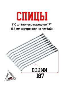 Спицы (10 шт) колесо переднее 17&quot;, 187 мм внутренняя на питбайк (0001713)