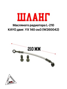 Шланг масляного радиатора L-210 KAYO двиг. YX 140 см3 (W260042)