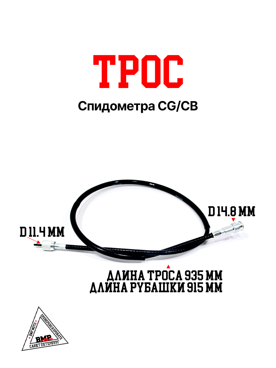 Трос спидометра CG/CB