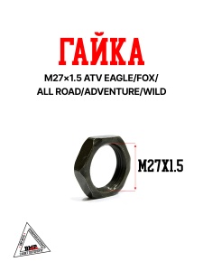 Гайка M27×1.5 ATV EAGLE/FOX/ALL ROAD/ADVENTURE/WILD