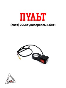 Пульт (свет) 22мм универсальный #1