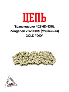 Цепь трансмиссии 428HD-136L Zongshen ZS200GS (Усиленная) GOLD &quot;DID&quot; (C-3241)