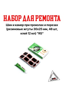 Набор для ремонта шин и камер при проколах и порезах (резиновые жгуты 30х25 мм 48шт, клей 12 мл) "RS