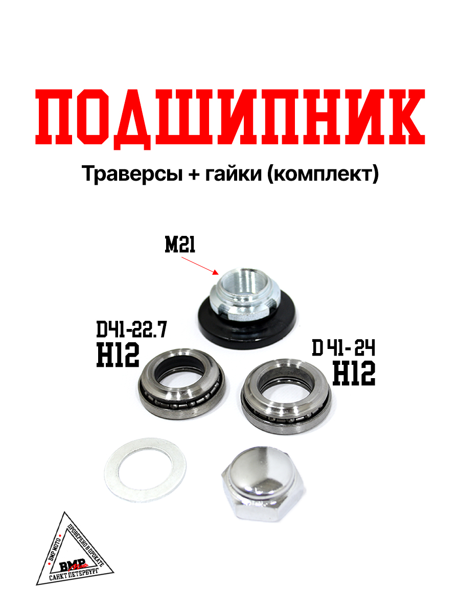 Подшипник траверсы + гайки (комплект)