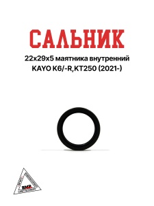 Сальник 22*29*5 маятника внутренний KAYO K6/-R, KT250 (2021-)