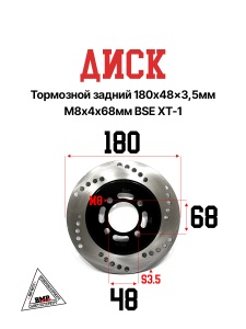 Диск тормозной задний 180x48x3,5мм М8х4х68мм BSE XT-1 (30.527.0020)