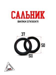 Сальники вилки 37x50x11