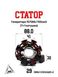 Статор генератора 157QMJ 150см3 (7+1 катушка)