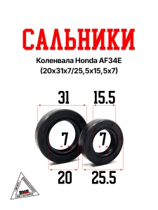 Сальники коленвала Honda AF34E 
(20х31х7/25,5х15,5х7) (00004399)
