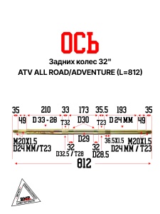 Ось задних колес 32" ATV ALL ROAD/ADVENTURE (L=812)