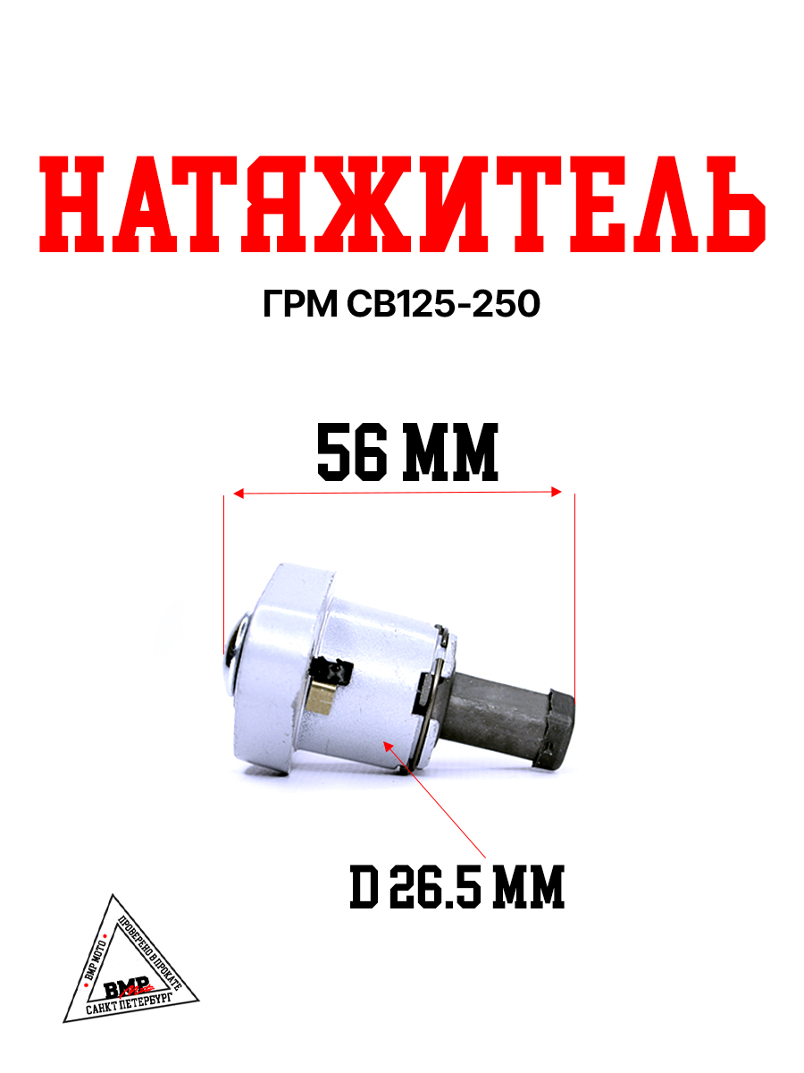 Натяжитель ГРМ CB125-250