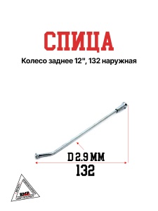 Спица, колесо заднее 12", 132
наружная (30.405.0220)