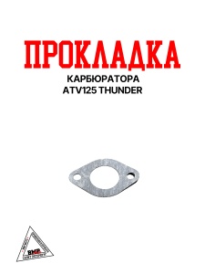 Прокладка карбюратора ATV125 THUNDER 