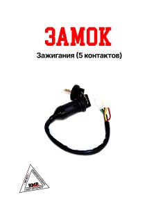 Замок зажигания (5 контакта) для питбайка BMP-moto