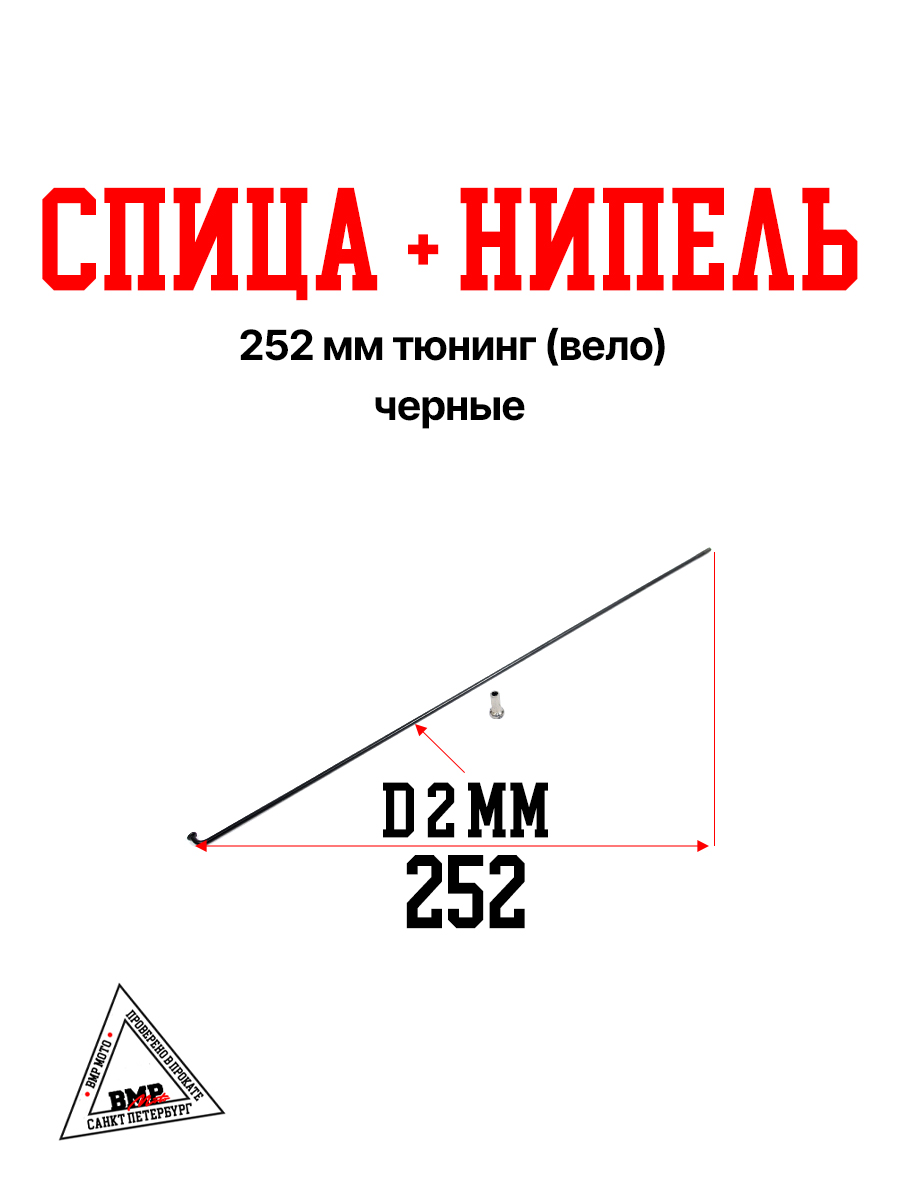 Спица + нипель (ЧЕРНЫЕ) 252 mm тюнинг (Вело)