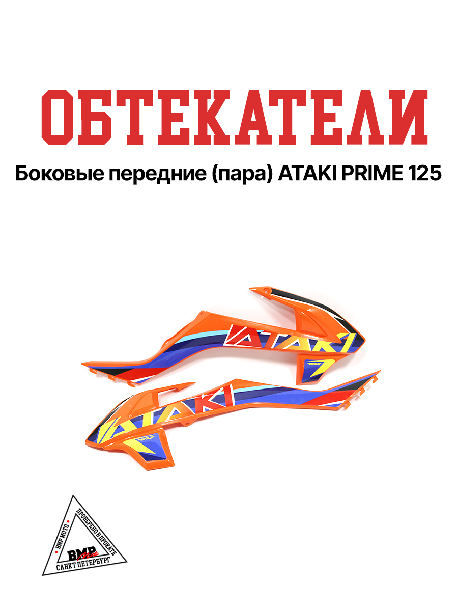 Боковые обтекатели передние (пара) ATAKI PRIME 125