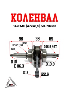 Коленвал 147FMH (47*41,5) 50-70см3