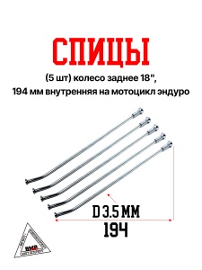 Спицы (5 шт) колесо заднее 18&quot;, 194 мм внутренняя на мотоцикл эндуро (0001782)