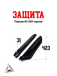 Защита перьев #2 250 черная BMP-moto