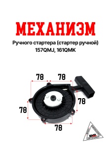 Механизм ручного стартера (стартер ручной) 157QMJ, 161QMK