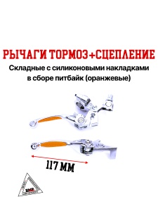 Рычаги тормоз+сцепление складные c силиконовыми накладками в сборе питбайк (оранжевые)