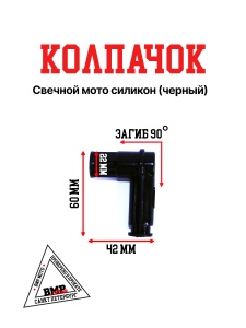 Колпачок свечной мото силикон (черный)