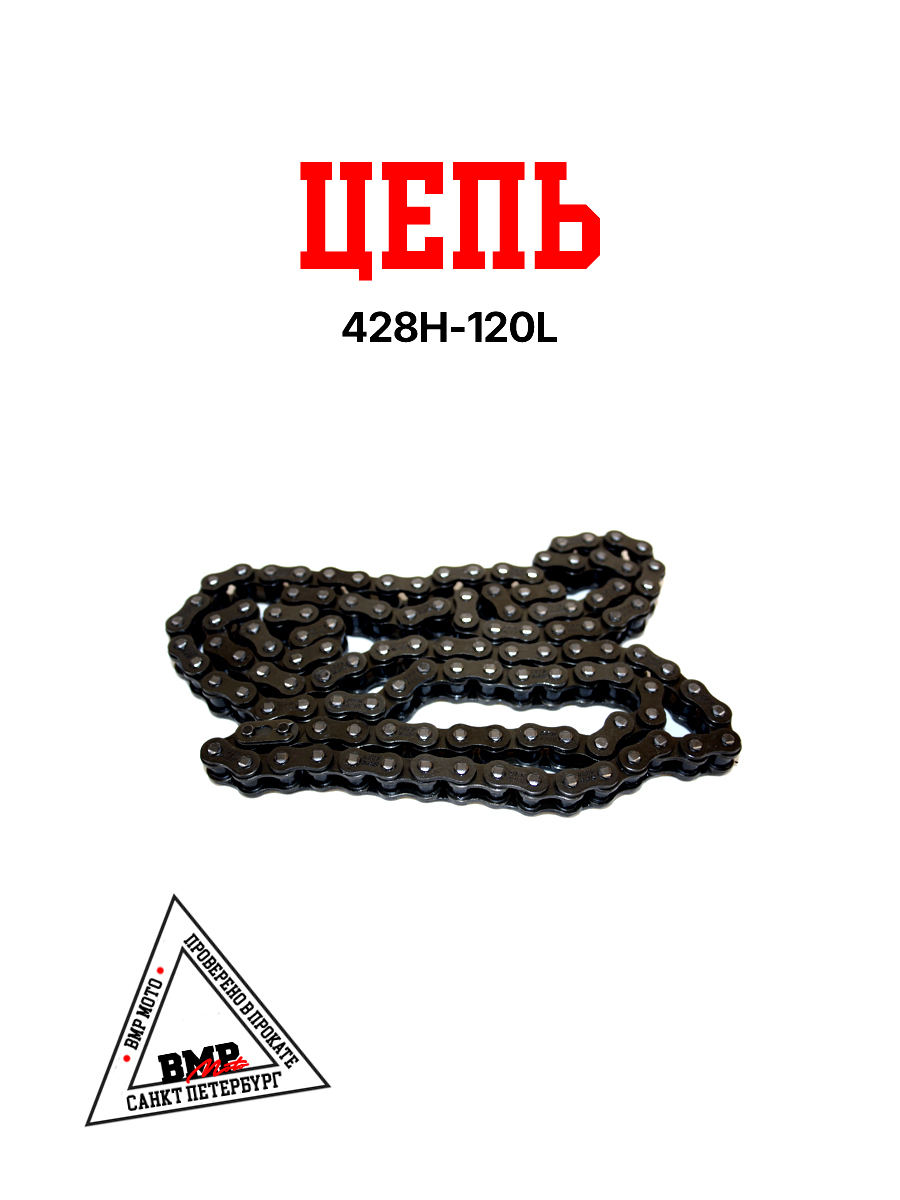 Цепь приводная 428H 120L SFR
