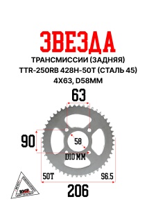 Звезда трансмиссии (задняя) TTR-250Rb 428H-50T (сталь 45) 4*63, D58mm "BEEZMOTO" (C-3295)