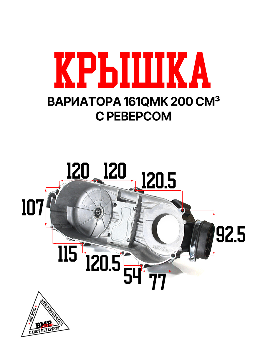 Крышка вариатора 161QMK 200см3 с реверсом