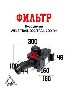 Фильтр воздушный WELS TRAIL 200/TRAIL 200 Pro