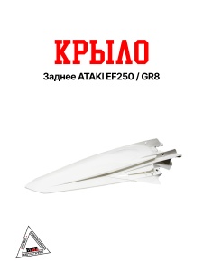Крыло заднее ATAKI EF250/GR8