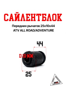 Сайлентблок передних рычагов 25х10х44 ATV ALL ROAD/ADVENTURE