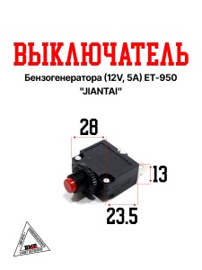Выключатель бензогенератора (12V, 5A) ET-950 "JIANTAI" (B-476)