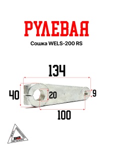 Рулевая сошка WELS-200 RS